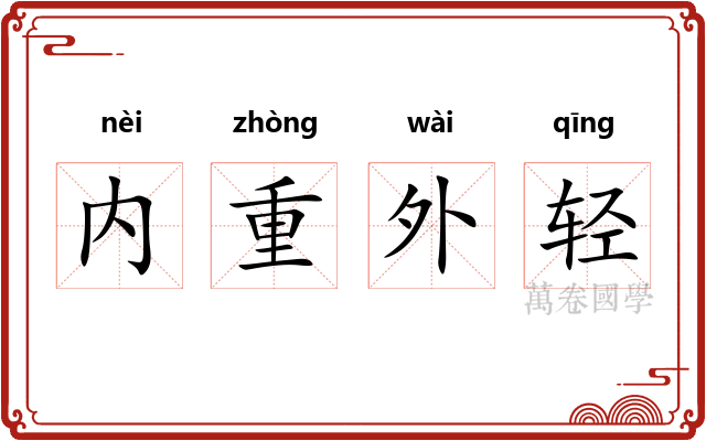 内重外轻