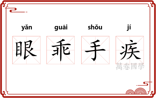 眼乖手疾