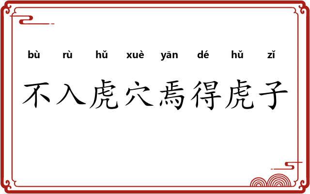 不入虎穴焉得虎子