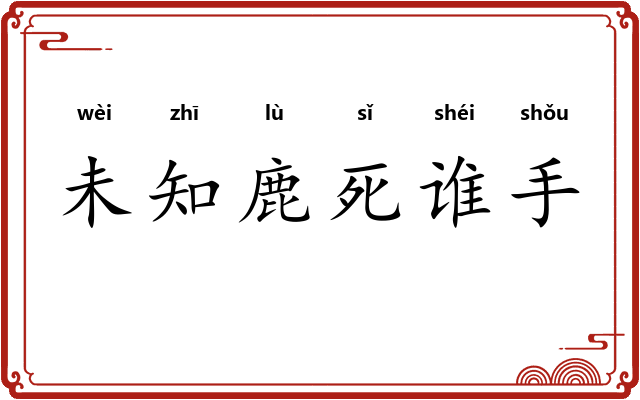 未知鹿死谁手