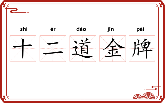 十二道金牌