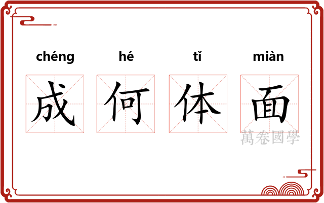 成何体面
