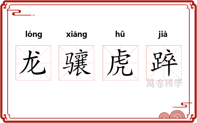 龙骧虎踤