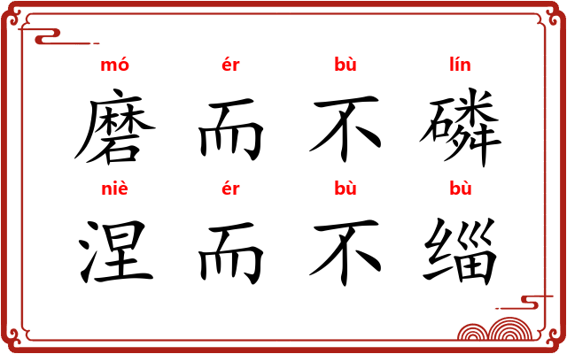 磨而不磷，涅而不缁
