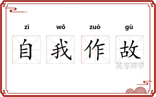 自我作故