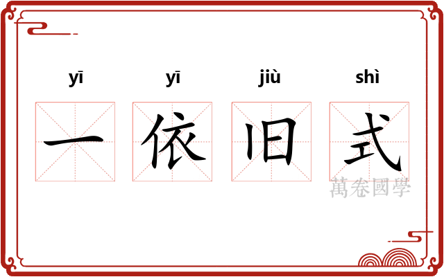一依旧式