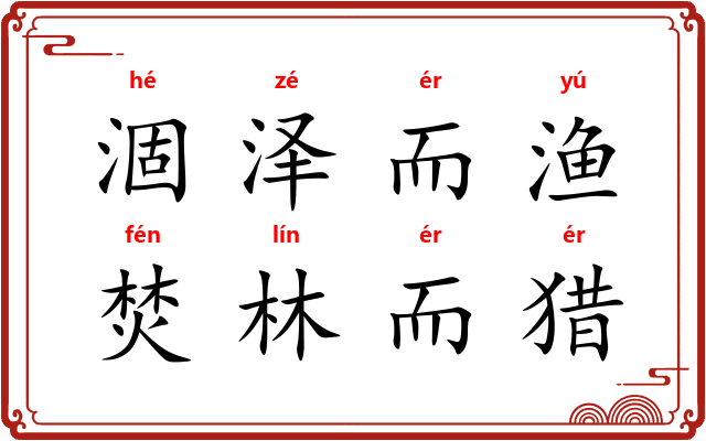 涸泽而渔，焚林而猎