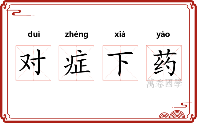 对症下药