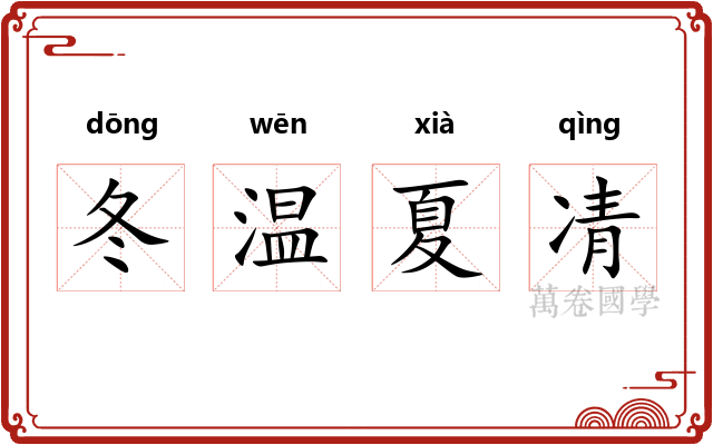 冬温夏凊