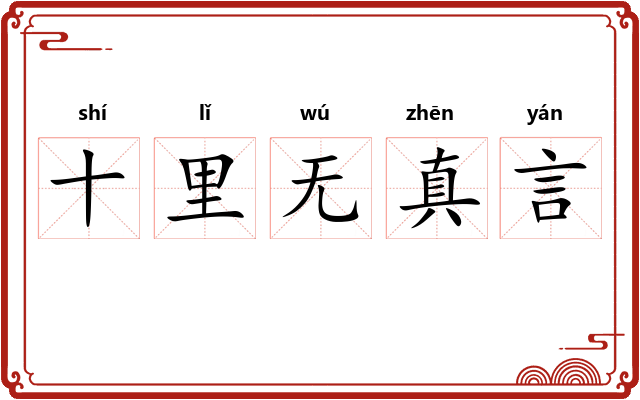 十里无真言
