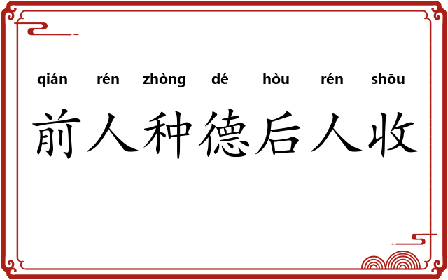 前人种德后人收