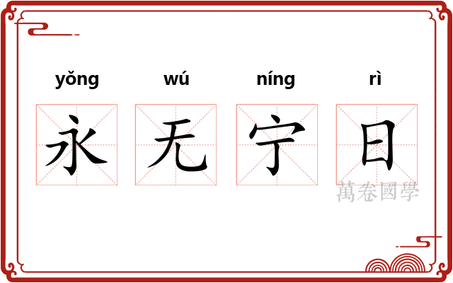 永无宁日