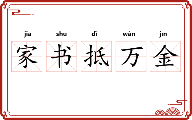 家书抵万金