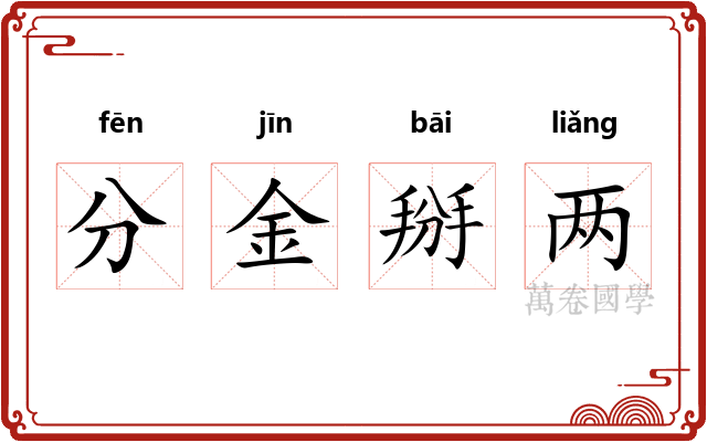 分金掰两