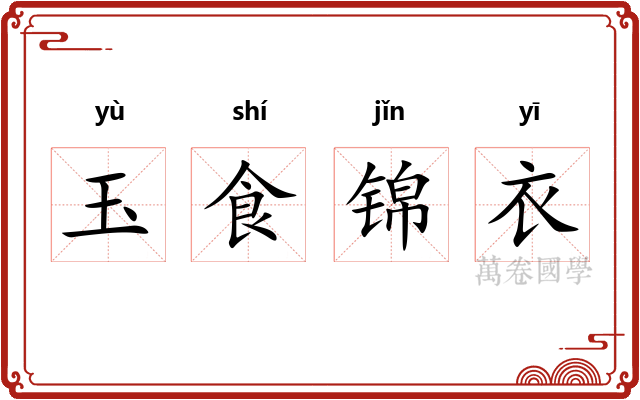 玉食锦衣