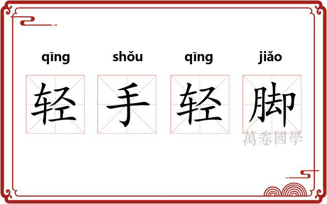 轻手轻脚