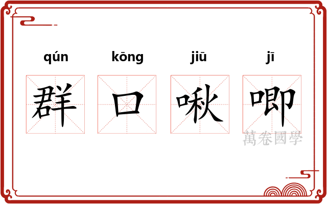 群口啾唧