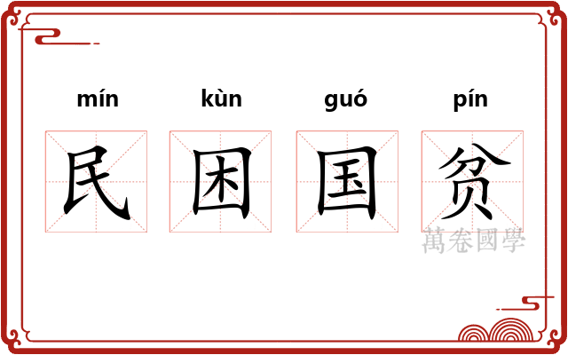 民困国贫