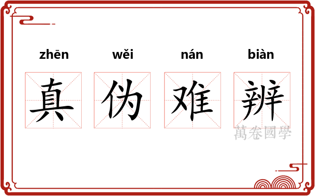 真伪难辨