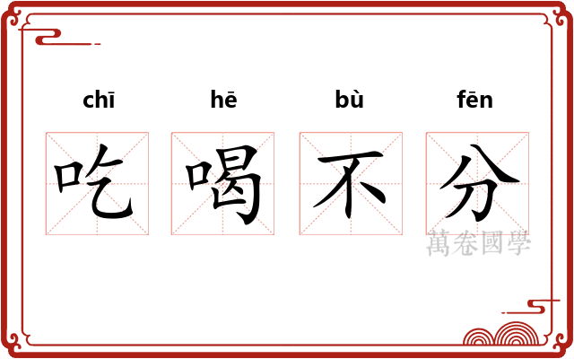 吃喝不分