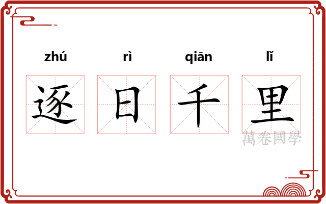 逐日千里
