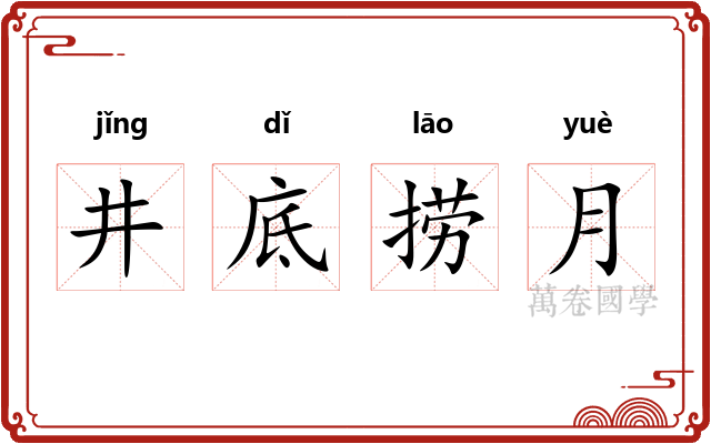 井底捞月