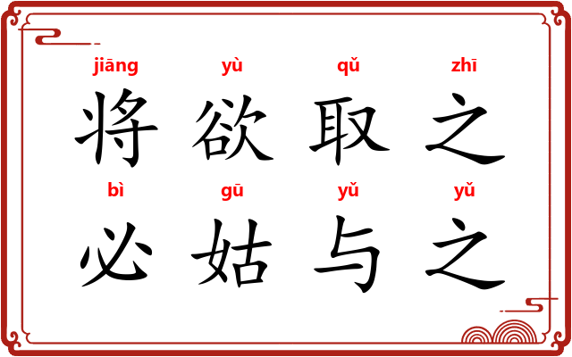 将欲取之，必姑与之