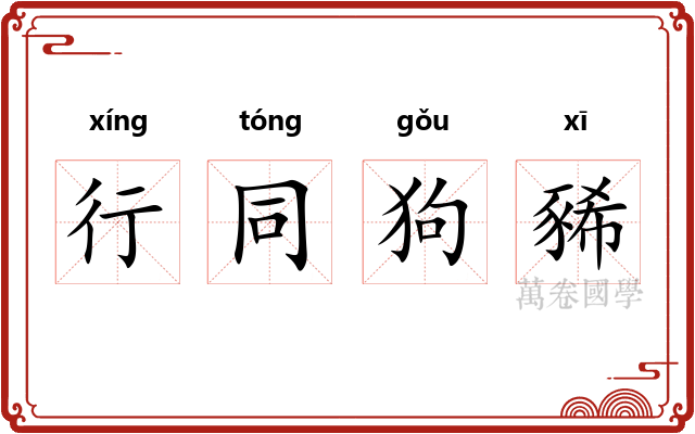 行同狗豨