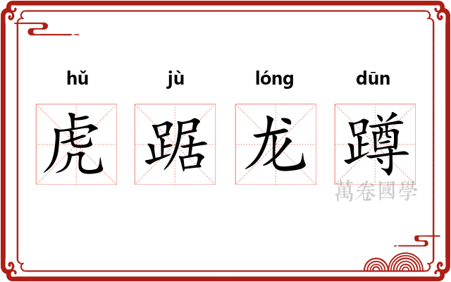 虎踞龙蹲