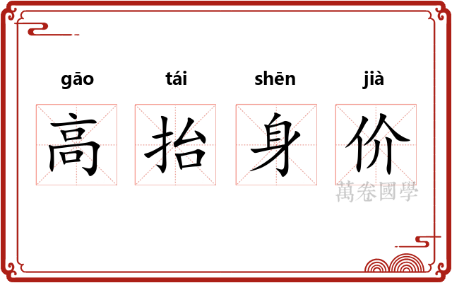 高抬身价