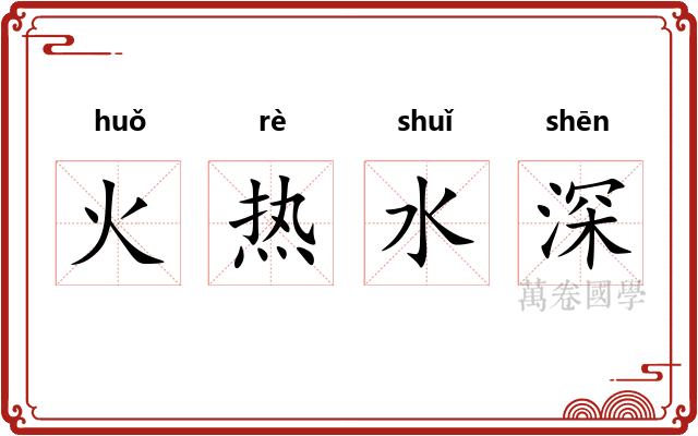 火热水深
