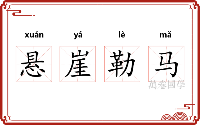 悬崖勒马