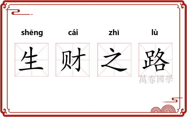 生财之路