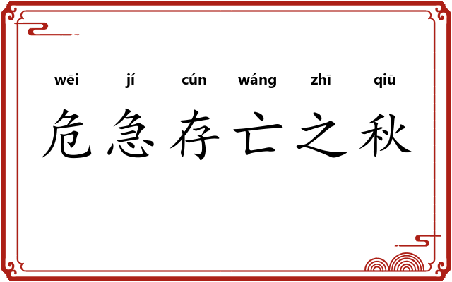 危急存亡之秋