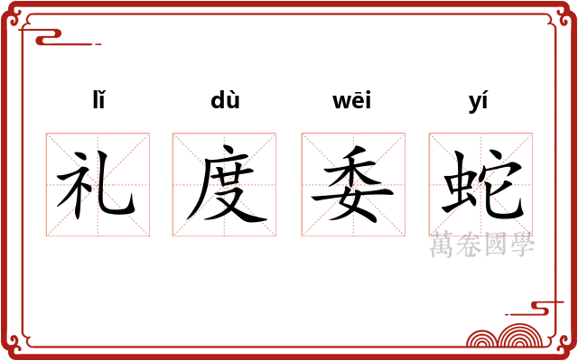 礼度委蛇