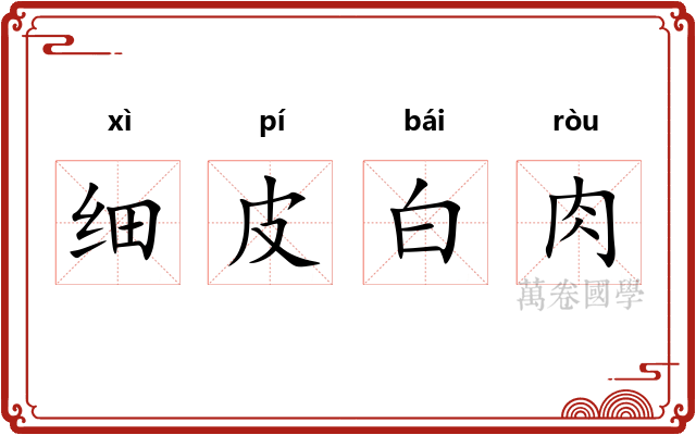 细皮白肉