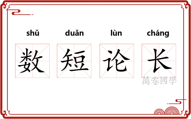 数短论长