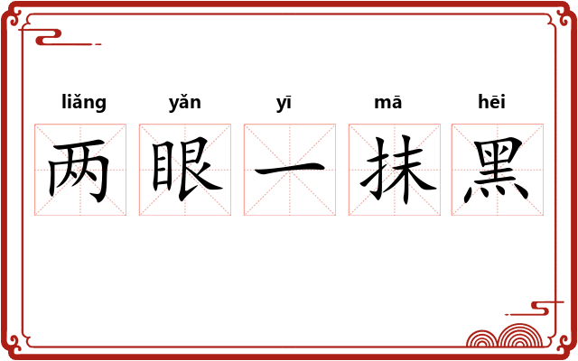 两眼一抹黑