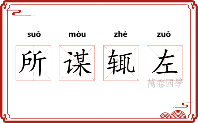 所谋辄左