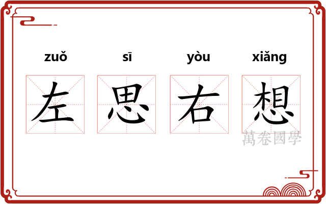 左思右想