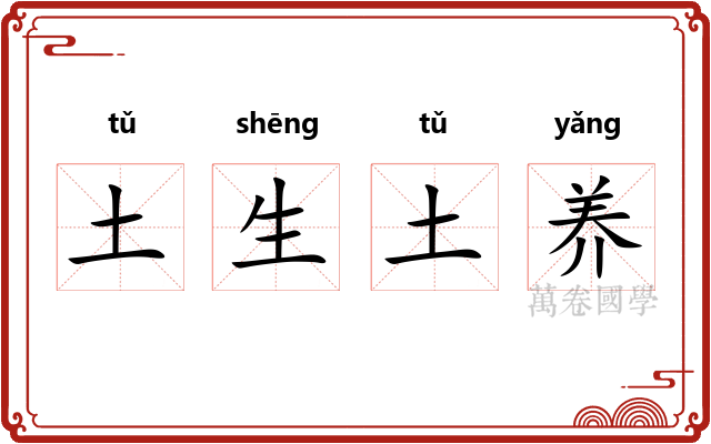 土生土养