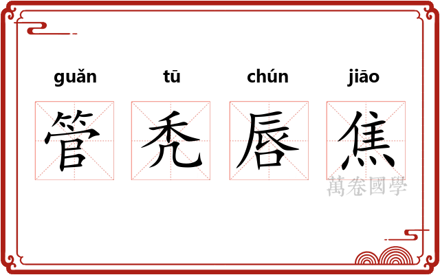 管秃唇焦