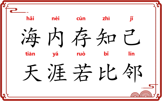 海内存知己，天涯若比邻
