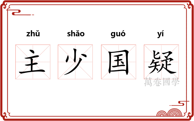 主少国疑
