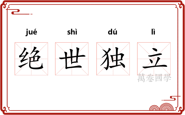 绝世独立