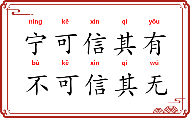 宁可信其有，不可信其无