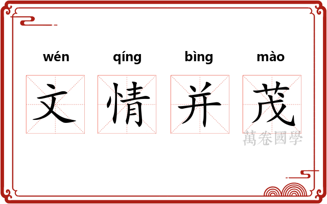 文情并茂