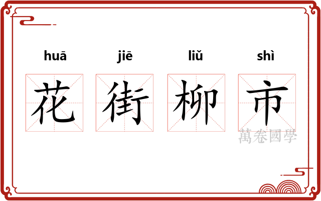 花街柳市