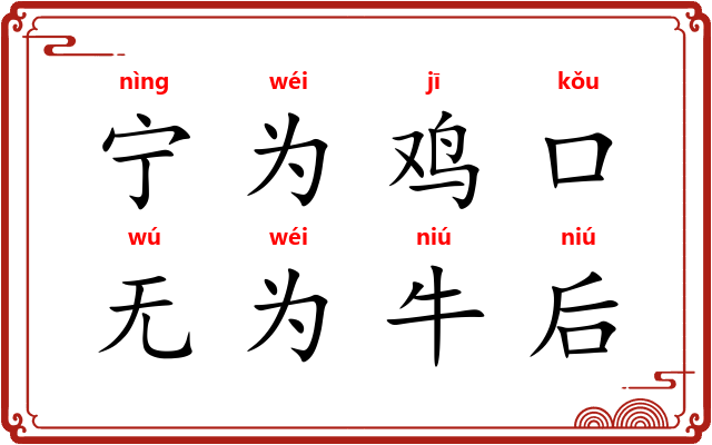 宁为鸡口，无为牛后