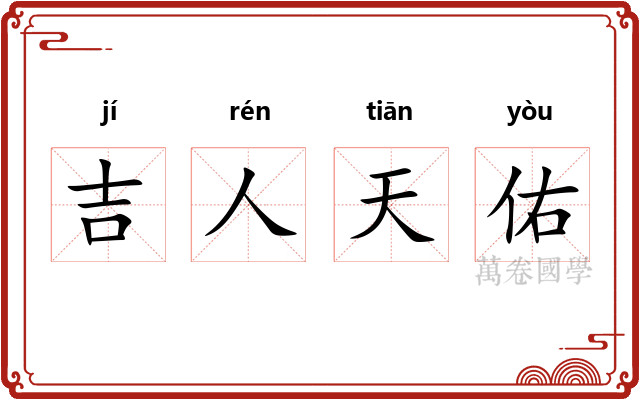 吉人天佑